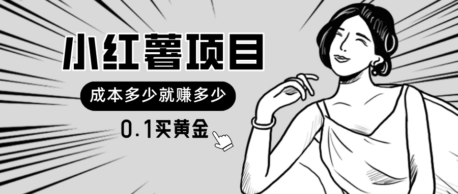 小红薯暴力项目，0.1买黄金，操作简单，日入无上限，可无限扩大