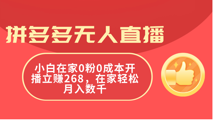 拼多多无人直播，小白在家0粉0成本开播立赚268+，在家轻松月入数千-小千网络