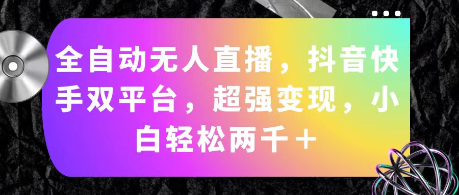 抖音快手双平台无人直播，超强变现，小白轻松2000+