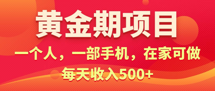 黄金期项目，电商搞钱，一个人，一部手机，在家可做，每天收入500+-小千网络