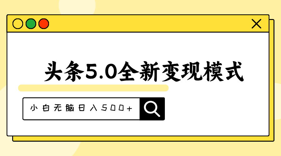 头条5.0全新赛道变现模式，利用升级版抄书模拟器，小白无脑日入500+-小千网络