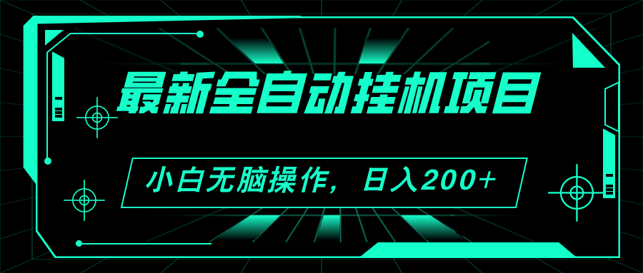 2024最新全自动挂机项目，看广告得收益，小白无脑日入200+ 可无限放大-小千网络