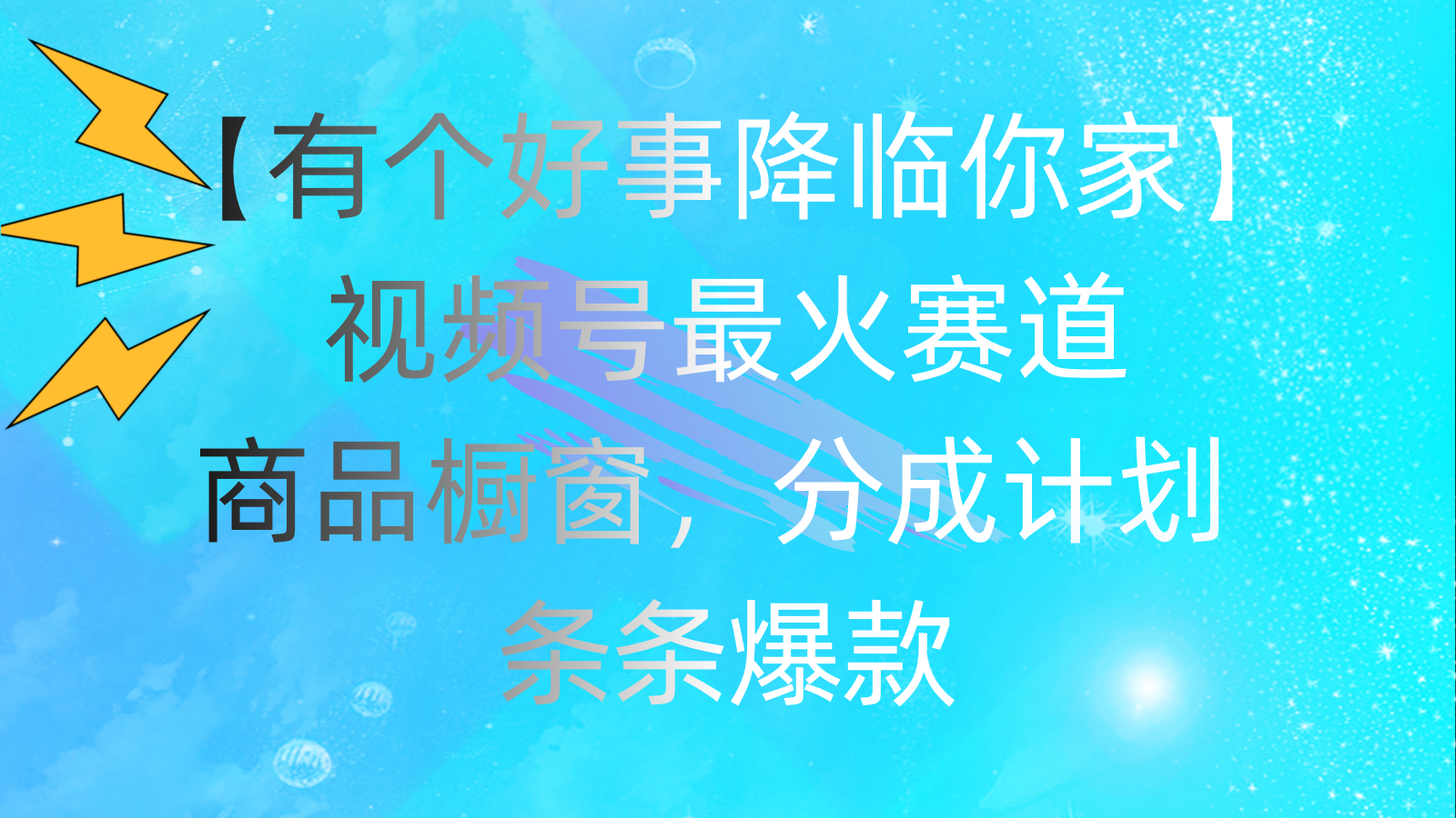 有个好事降临你家，视频号最火赛道，商品橱窗，分成计划，条条爆款，每日躺赚2000+-小千网络