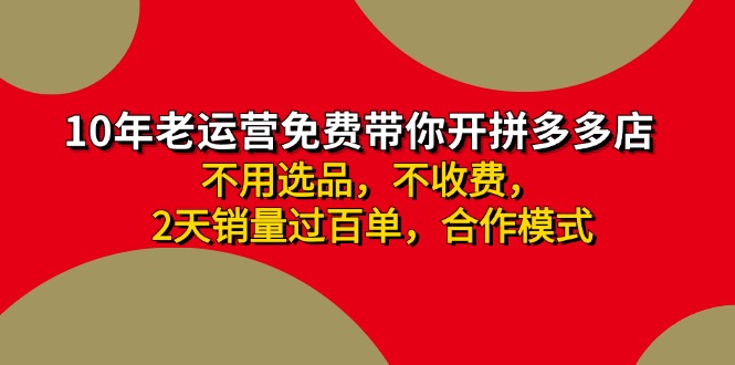 最新拼多多合作开店，日入4000+，两天销量过百单，无学费、老运营代操作，小白福利-小千网络