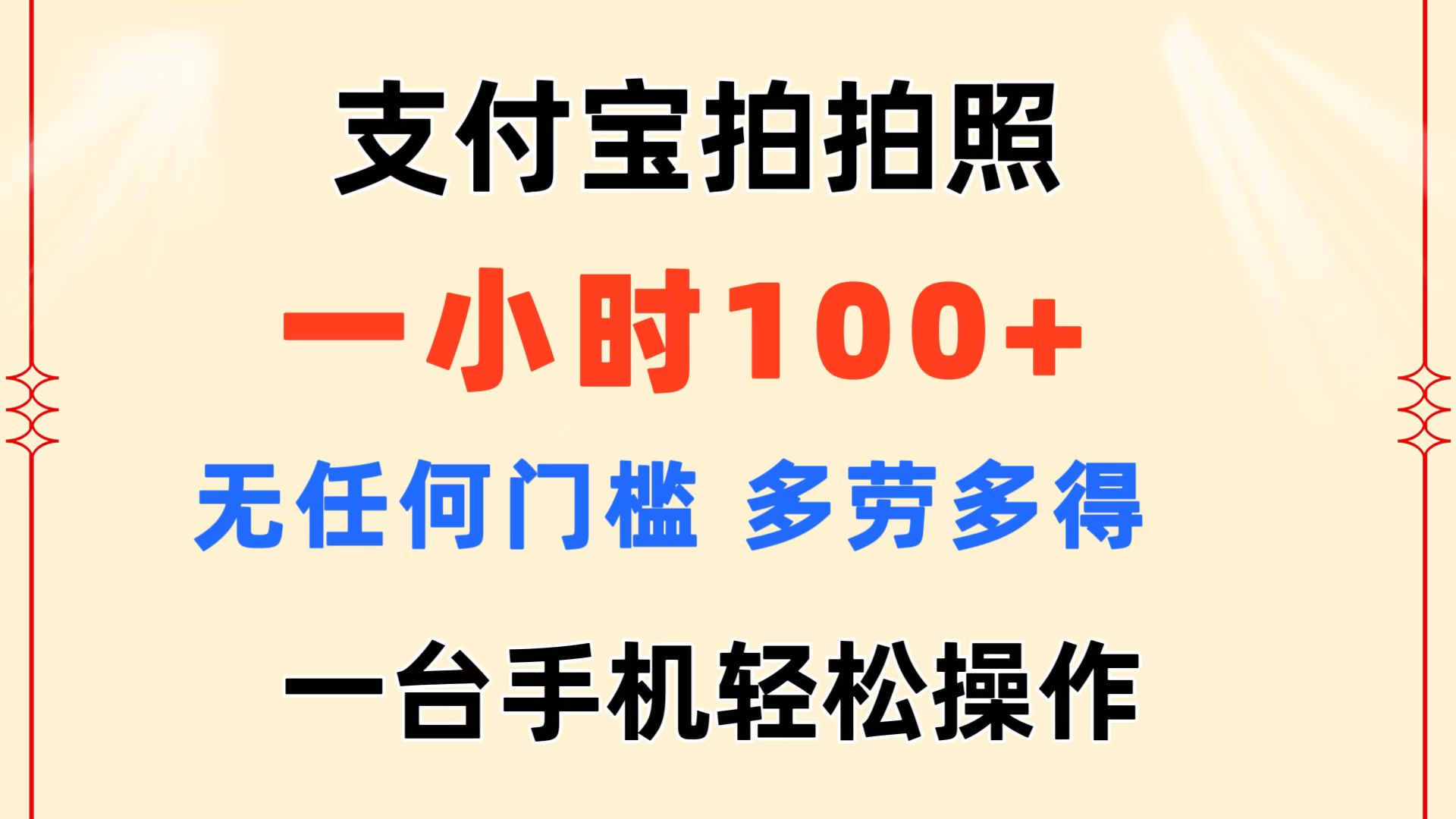 支付宝拍拍照，一小时100+，无任何门槛，多劳多得，一台手机轻松操作-小千网络