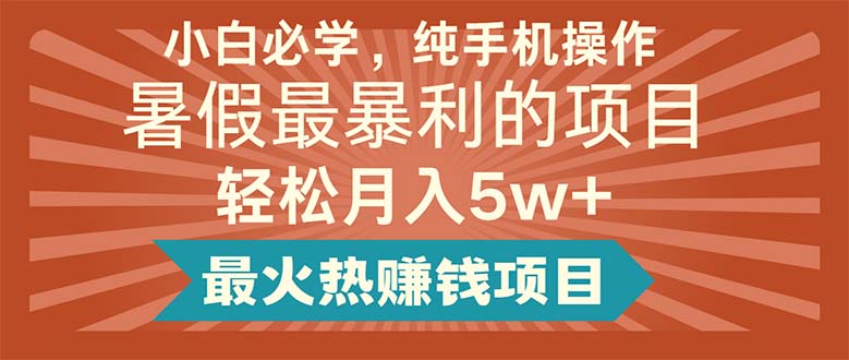 小白必学，纯手机操作，暑假最暴利的项目轻松月入5w+，最火热赚钱项目-小千网络