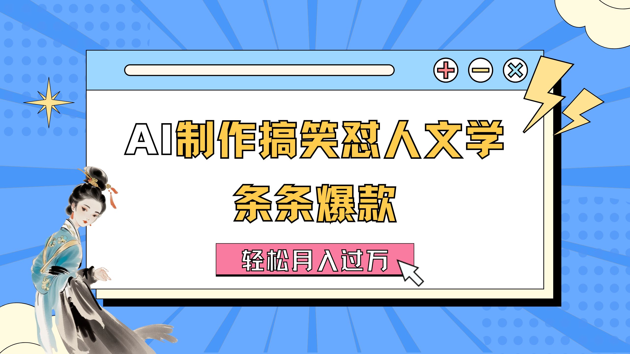 AI制作搞笑怼人文学，条条爆款，轻松月入过万（详细教程）