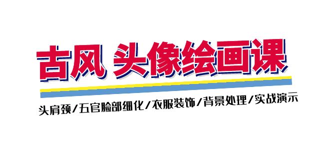 古风头像绘画课2期：头肩颈/五官脸部细化/衣服装饰/背景处理/实战演示