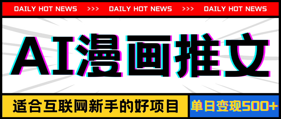 手机也能做AI漫画推文，播放量20w+，新手玩家的福利，单日变现500+-小千网络