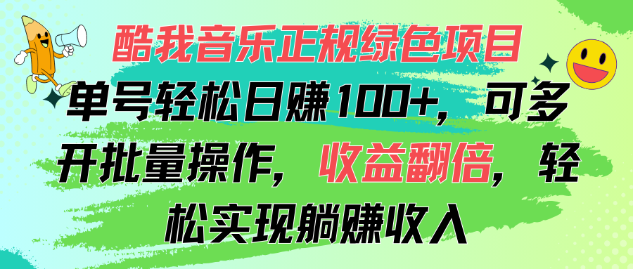 酷我音乐正规绿色项目，单号轻松日赚100+，可多开批量操作，收益翻倍，轻松实现躺赚收入