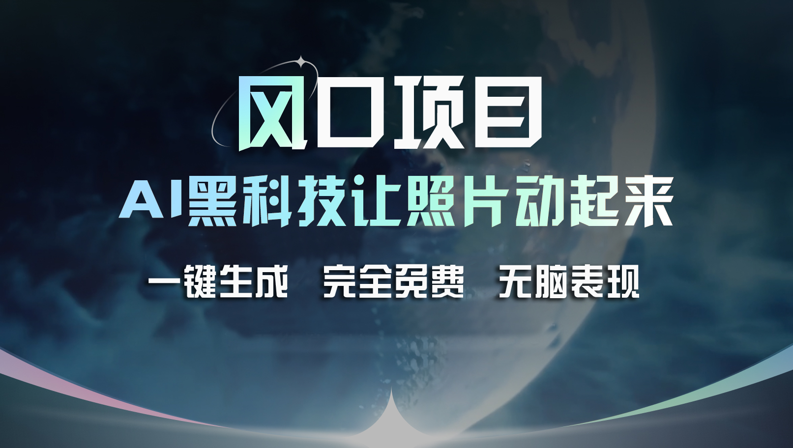 风口项目，AI黑科技让老照片复活，一键生成完全免费，接单接到手抽筋，无脑变现