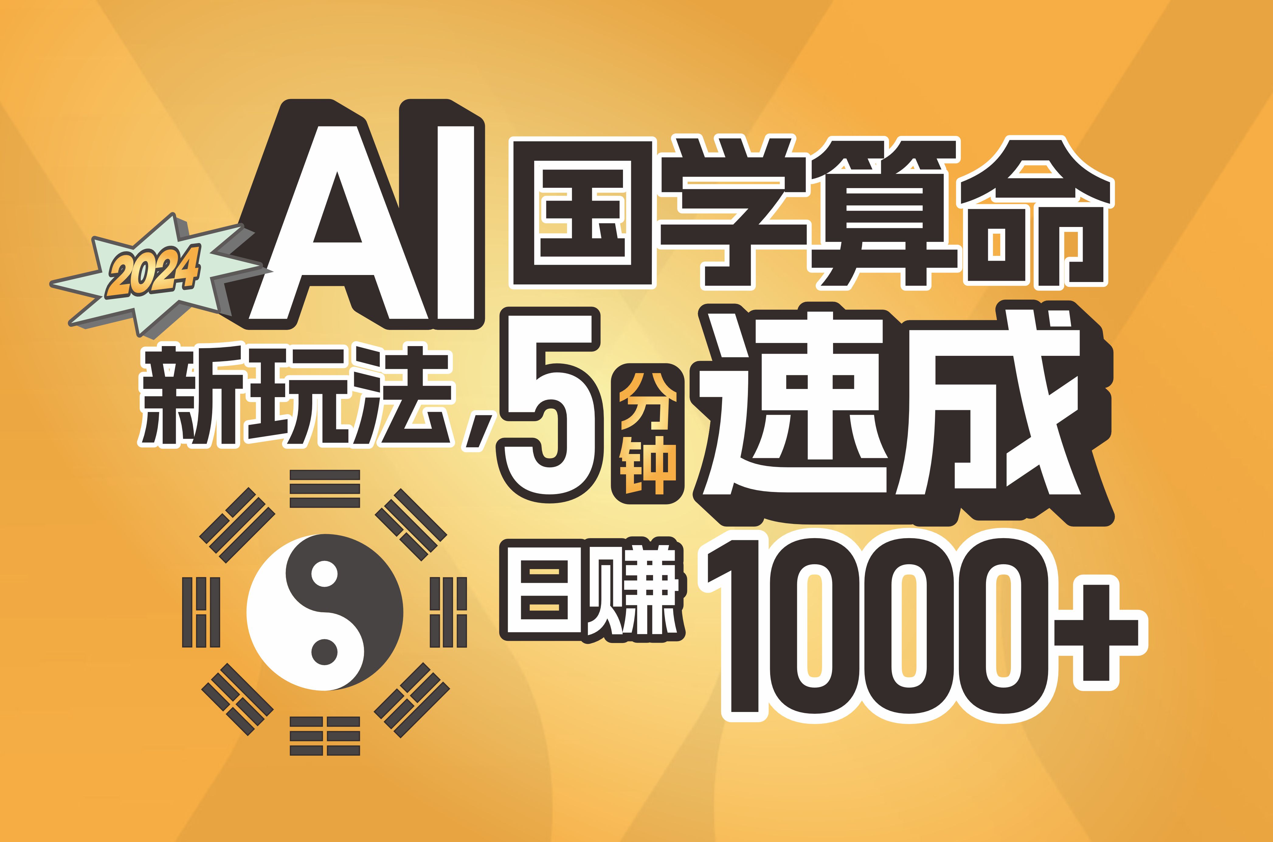 揭秘AI国学算命新玩法，5分钟速成，日赚1000+，可批量