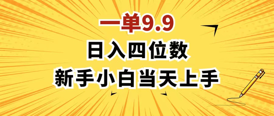 一单9.9，一天轻松四位数的项目，不挑人，小白当天上手，制作作品只需1分钟
