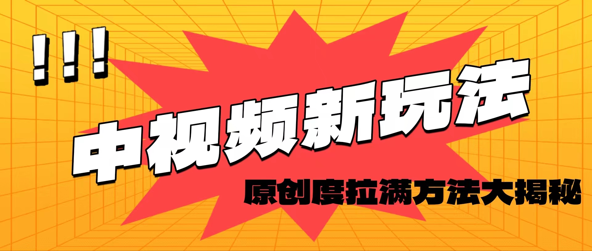 中视频新玩法，高效爆款领域，原创度拉满方法大揭秘