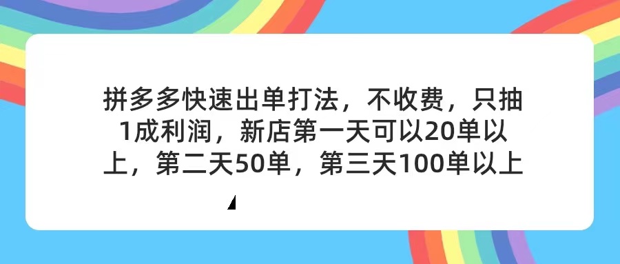 拼多多2天起店，只合作不卖课不收费，0成本尝试。无风险
