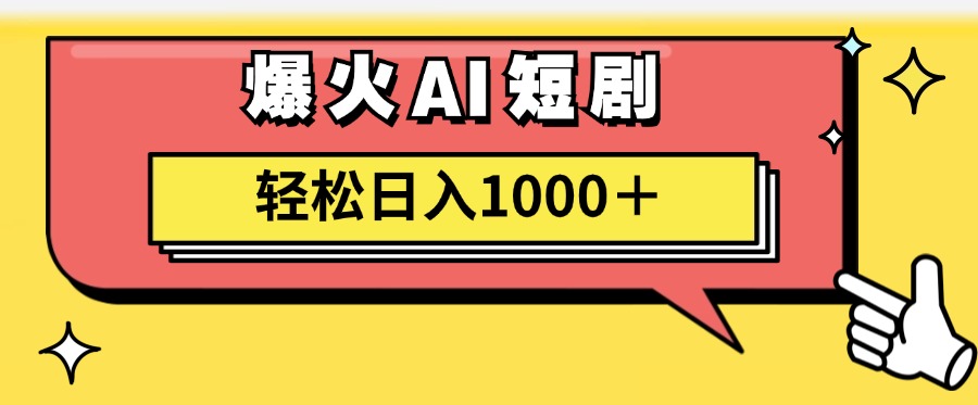 AI爆火，短剧一键生成原创视频，小白轻松日入1000+-小千网络
