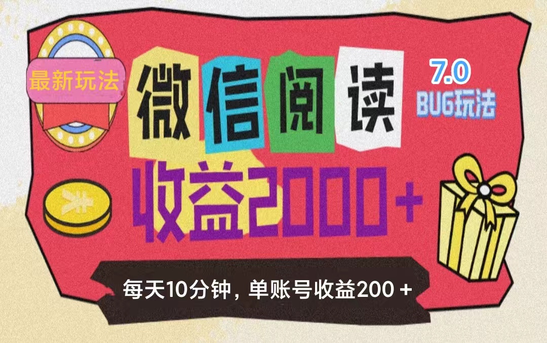 微信阅读7.0玩法,0成本掘金无任何门槛,有手就行,单号收益200+-小千网络