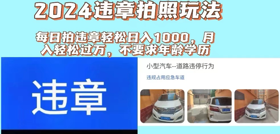 2024违章拍照新玩法,推广躺赚+拍照赚钱双模式,日入1000+-小千网络