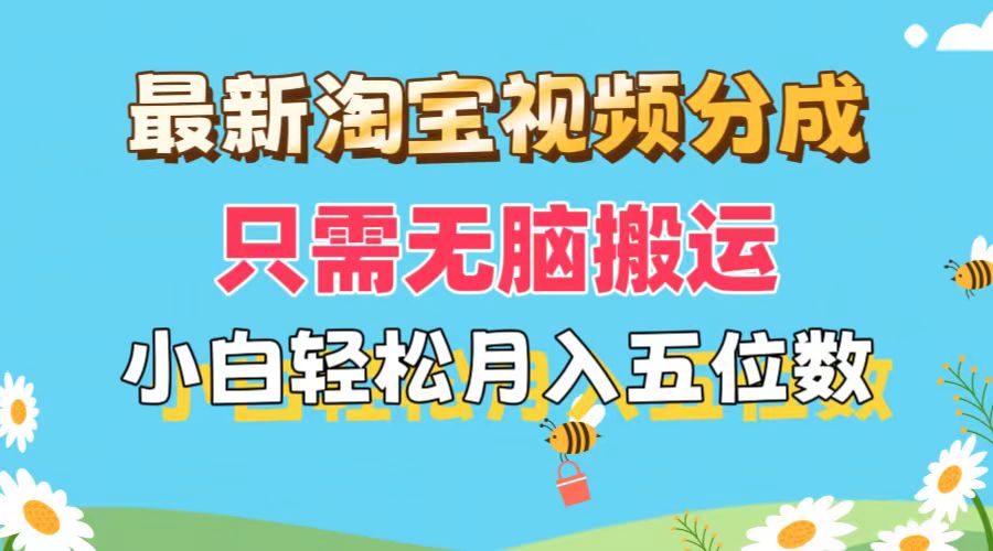 最新淘宝视频分成，只需无脑搬运，小白也能轻松月入五位数，可矩阵批量操作-小千网络