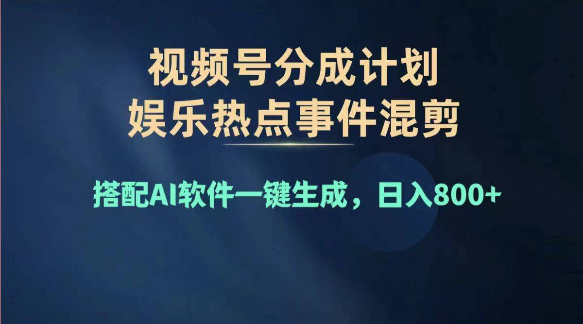 2024年度视频号赚钱大赛道，单日变现800+，多劳多得，复制粘贴100%过原创关，傻瓜式操作