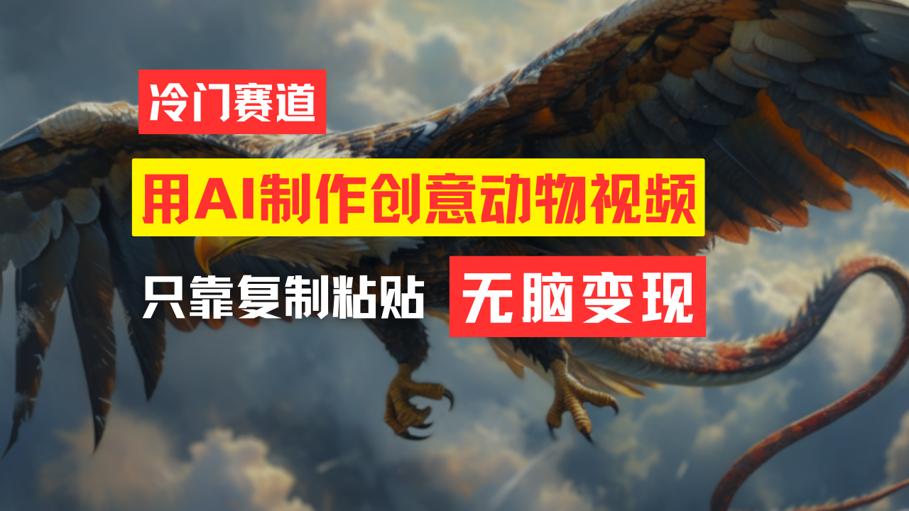 教你免费制作吸睛动物合成视频，轻松月入过万