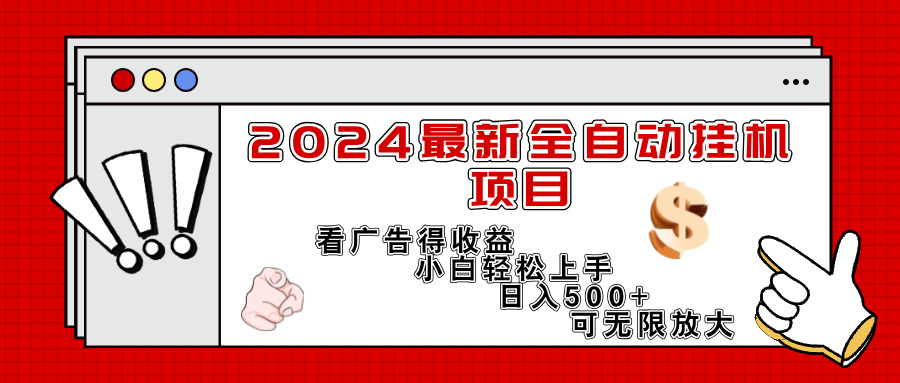 2024最新全自动挂机项目，看广告得收益小白轻松上手，日入300+，可无限放大-小千网络
