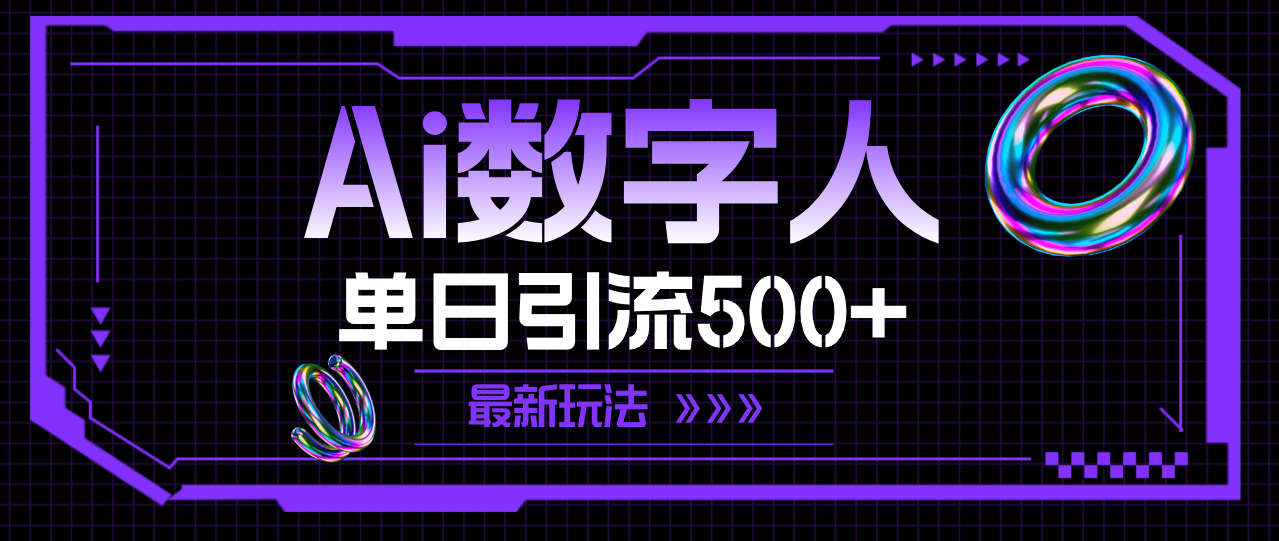 AI数字人，单日引流500+，最新玩法