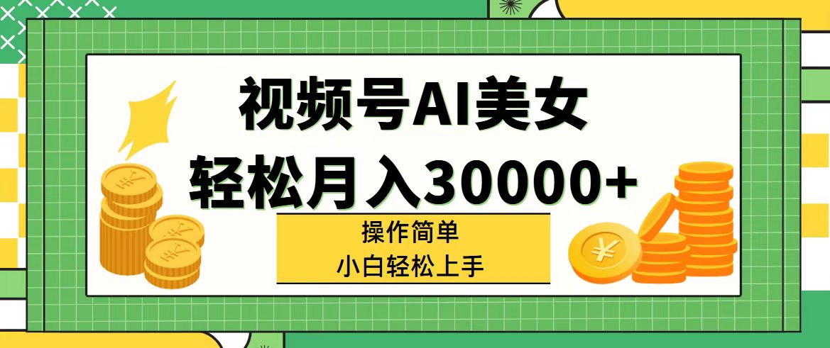 视频一键转动漫，无脑生成原创美女视频，多种变现方式，轻松日入2000+