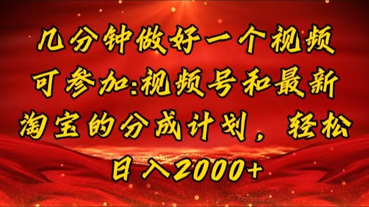 几分钟一个视频，可在视频号，淘宝同时获取收益，新手小白轻松日入2000+-小千网络