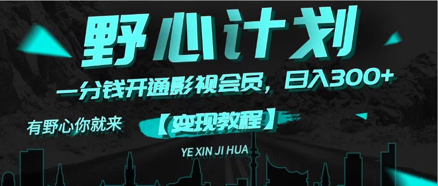 《野心计划》一分钱卖影视会员，日入300+-小千网络