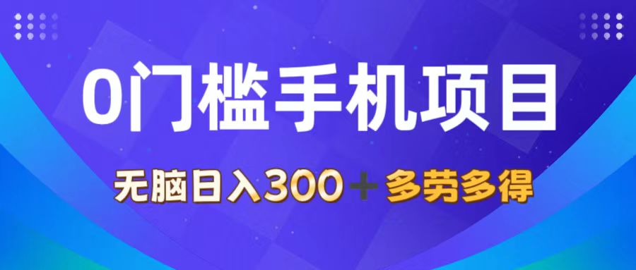 0门槛手机项目，无脑日入300+，多劳多得，有手就行-小千网络