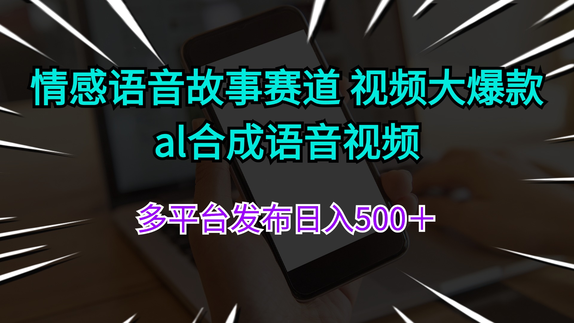 情感语音故事赛道，视频大爆款，al合成语音视频，多平台发布日入500＋-小千网络