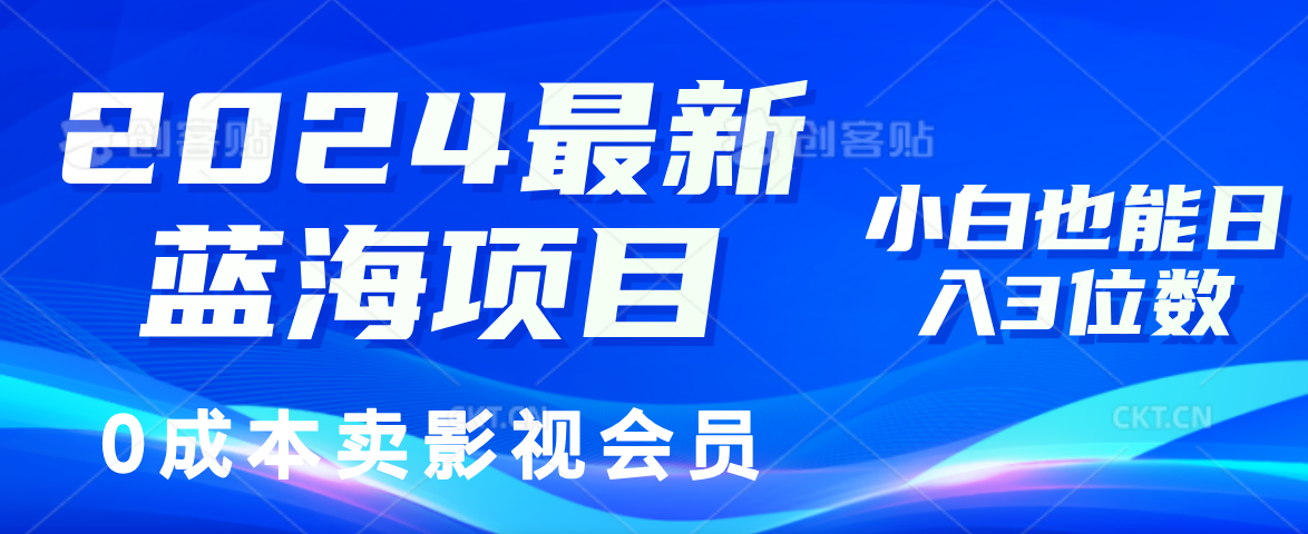 2024最新蓝海项目，0成本卖影视会员，小白也能日入3位数-小千网络