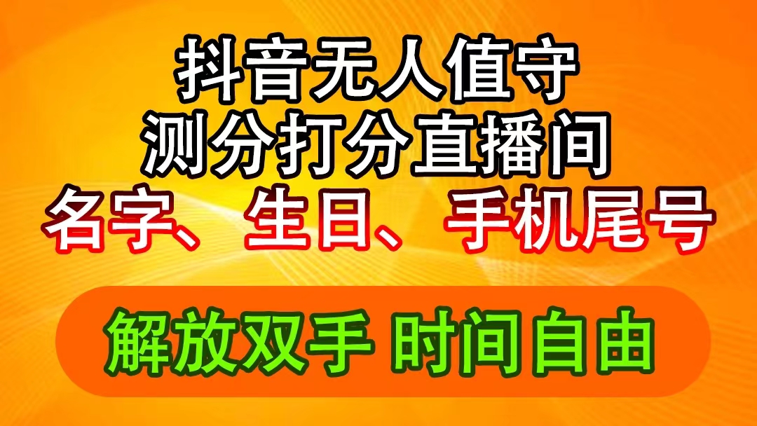 抖音撸音浪最新玩法，名字生日尾号打分测分无人直播，日入2500+-小千网络