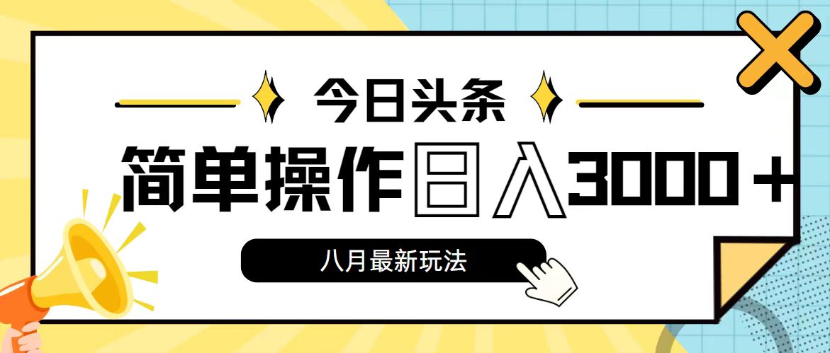今日头条，8月新玩法，操作简单，日入3000+-小千网络