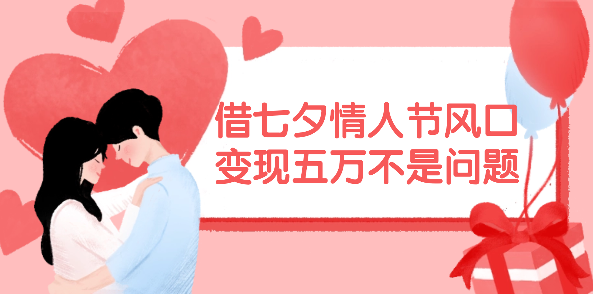 借七夕情人节风口，变现五万不是问题，错过再等一年