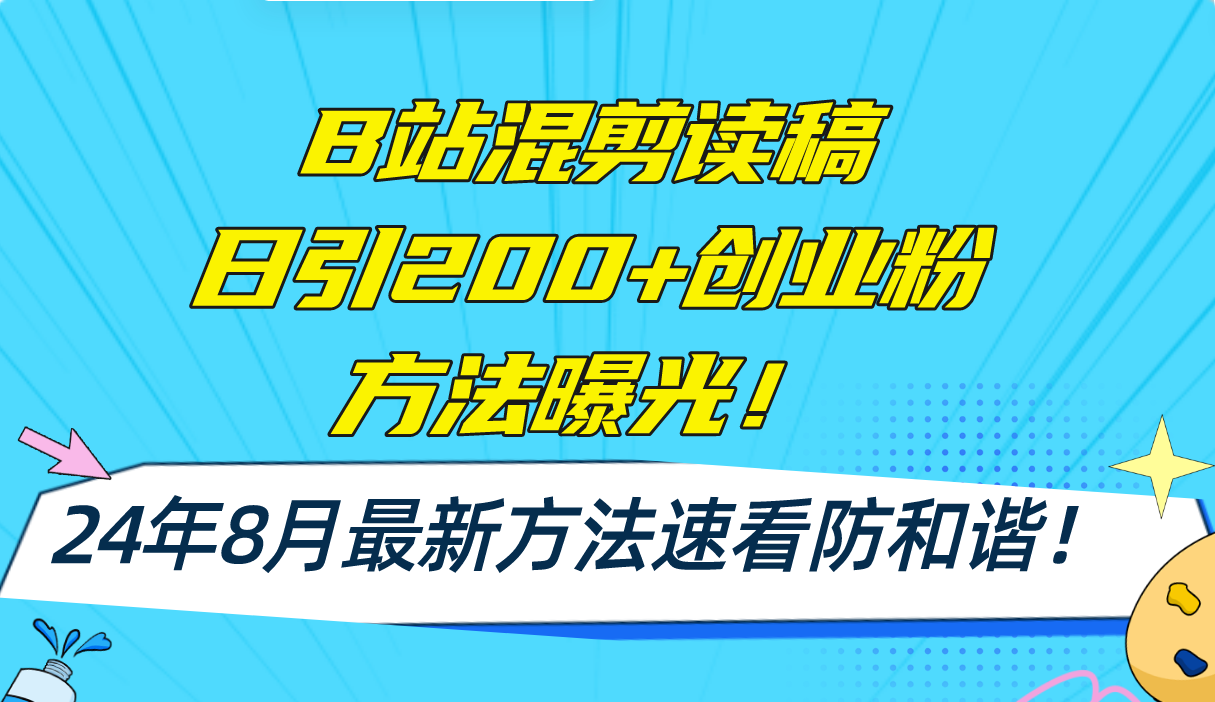 B站混剪读稿日引200+创业粉方法4.0曝光，8月最新方法Ai一键操作