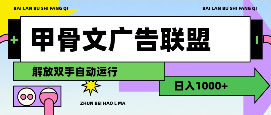 甲骨文广告联盟解放双手日入1000+-小千网络