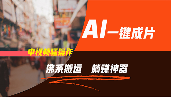 通过AI逆袭，每天佛系搬运，5分钟1条多平台矩阵，让你躺赚收益，新手神器