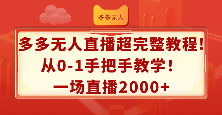 多多无人直播超完整教程，从0-1手把手教学，一场直播2000+