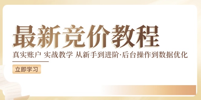 竞价教程：真实账户，实战教学，从新手到进阶·后台操作到数据优化