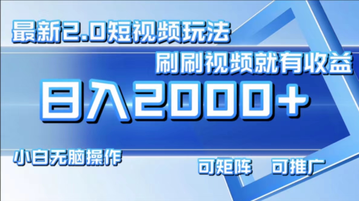 最新短视频2.0玩法,刷刷视频就有收益.小白无脑操作,日入2000+-小千网络