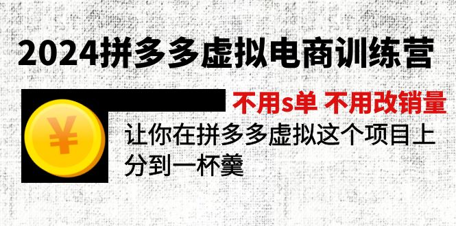 2024拼多多虚拟电商训练营，不s单，不改销量，做虚拟项目分一杯羹