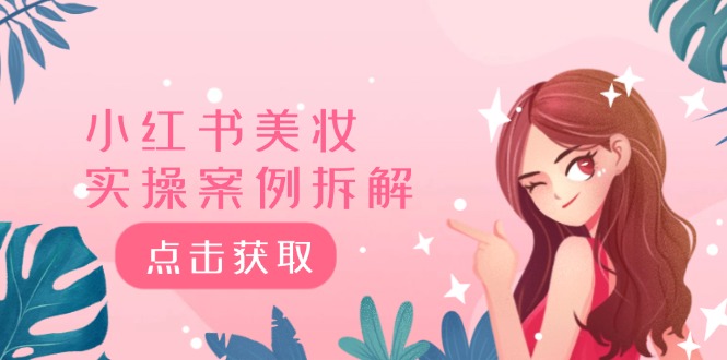 小红书美妆实操案例拆解，深度解读小红书40万粉，8000赞180粉，为什么?