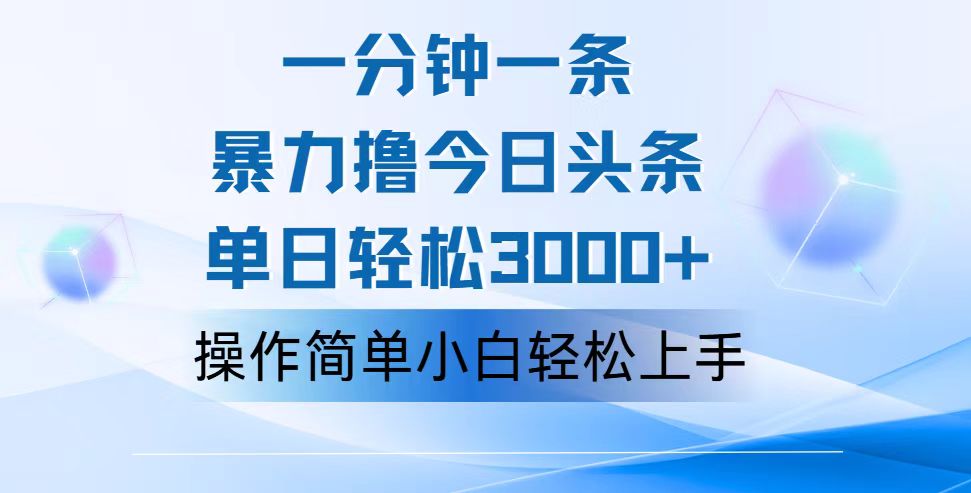 一分钟一篇原创爆款文章，撸爆今日头条，轻松日入3000+-小千网络