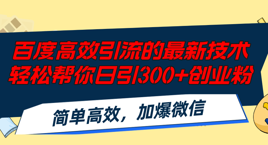 百度高效引流的最新技术，轻松帮你日引300+创业粉,简单高效，加爆微信-小千网络