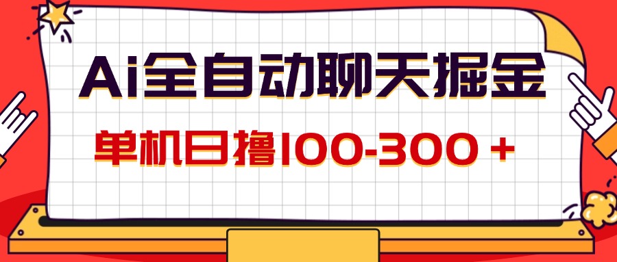 AI全自动聊天掘金，单机日撸100~300，有手就行-小千网络