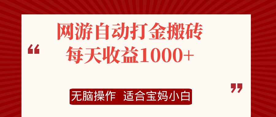 网游自动打金搬砖项目，每天收益1000+，无脑操作-小千网络