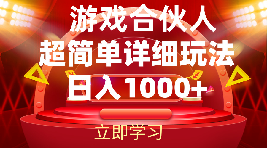 2024游戏合伙人暴利详细讲解玩法，日入1000+-小千网络