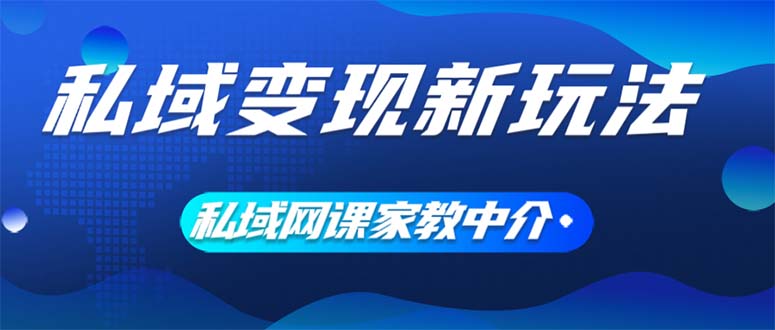 私域变现新玩法，网课家教中介，只做渠道和流量，让大学生给你打工，日入500+